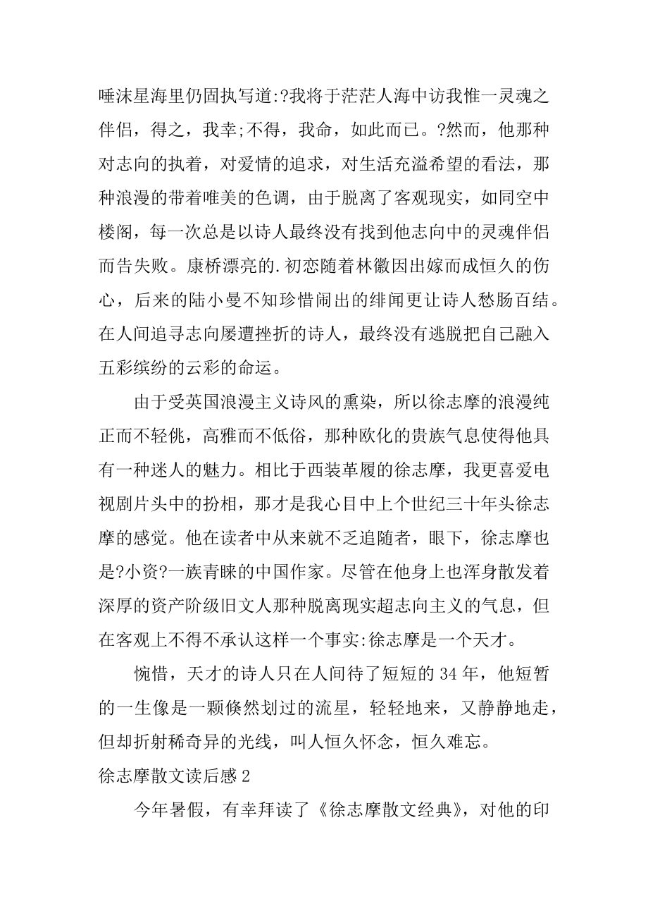 徐志摩散文读后感精编.docx_第2页