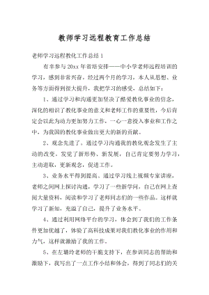 教师学习远程教育工作总结优质.docx