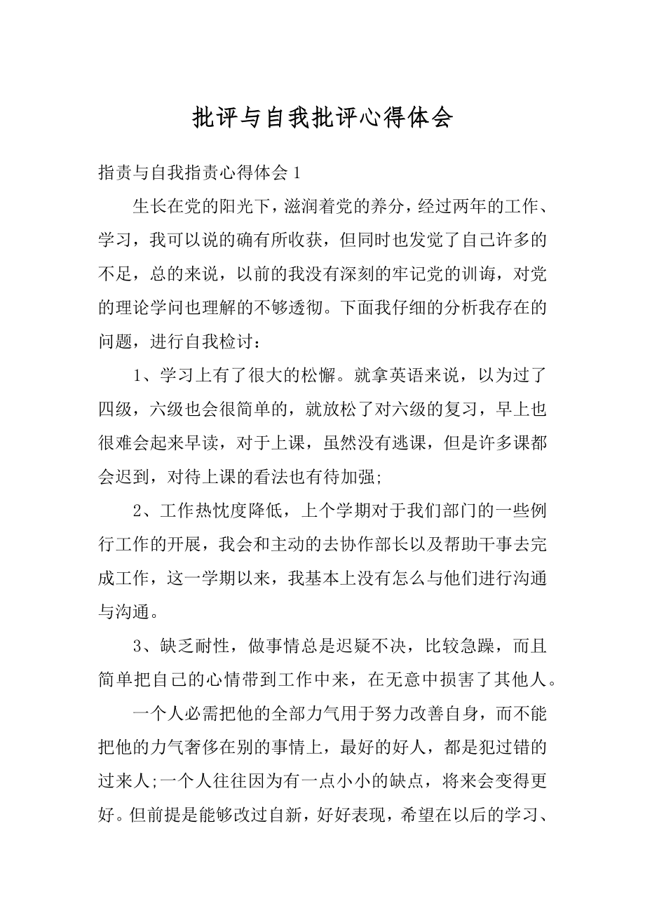 批评与自我批评心得体会汇总.docx_第1页