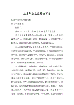 应届毕业生应聘自荐信范例.docx