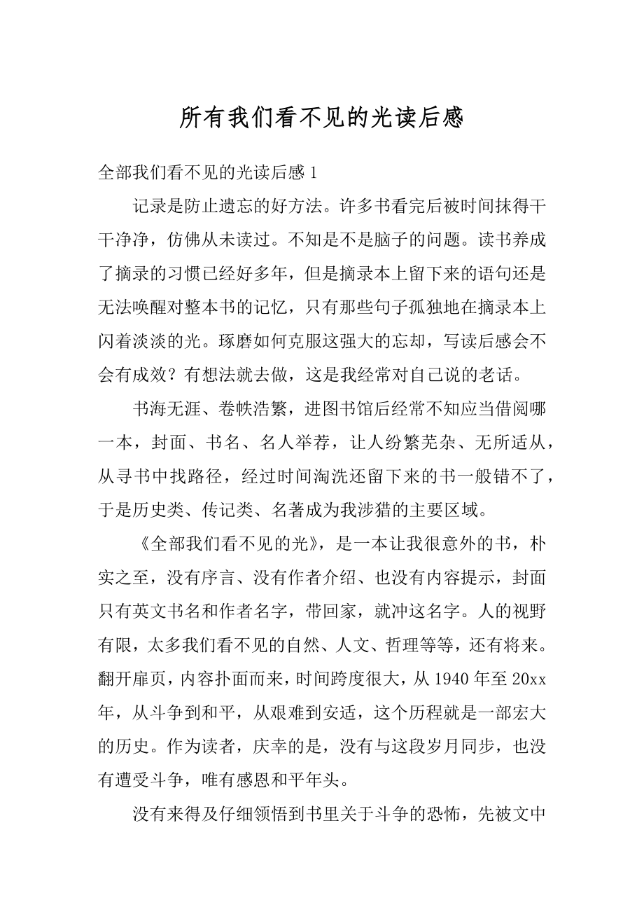 所有我们看不见的光读后感精编.docx_第1页