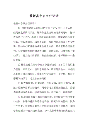 最新高中班主任评语优质.docx