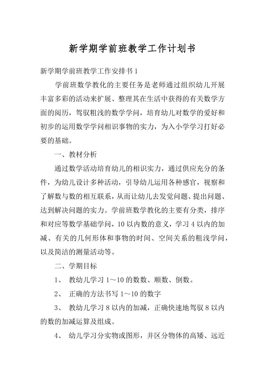 新学期学前班教学工作计划书范例.docx_第1页