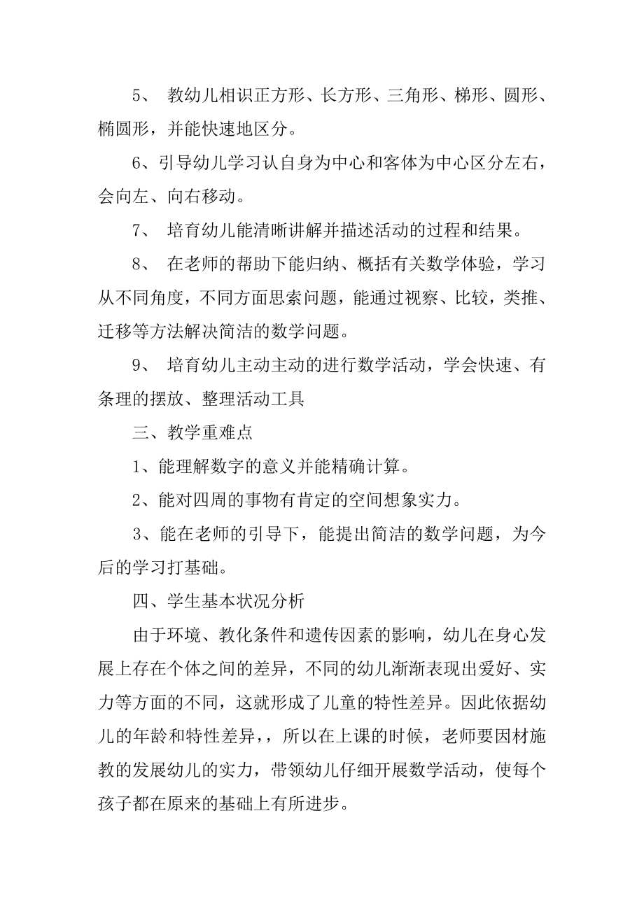 新学期学前班教学工作计划书范例.docx_第2页