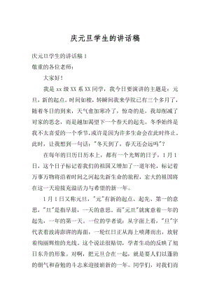 庆元旦学生的讲话稿精品.docx