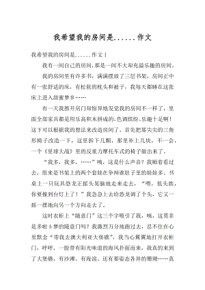 我希望我的房间是......作文汇编.docx