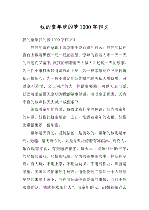 我的童年我的梦1000字作文例文.docx