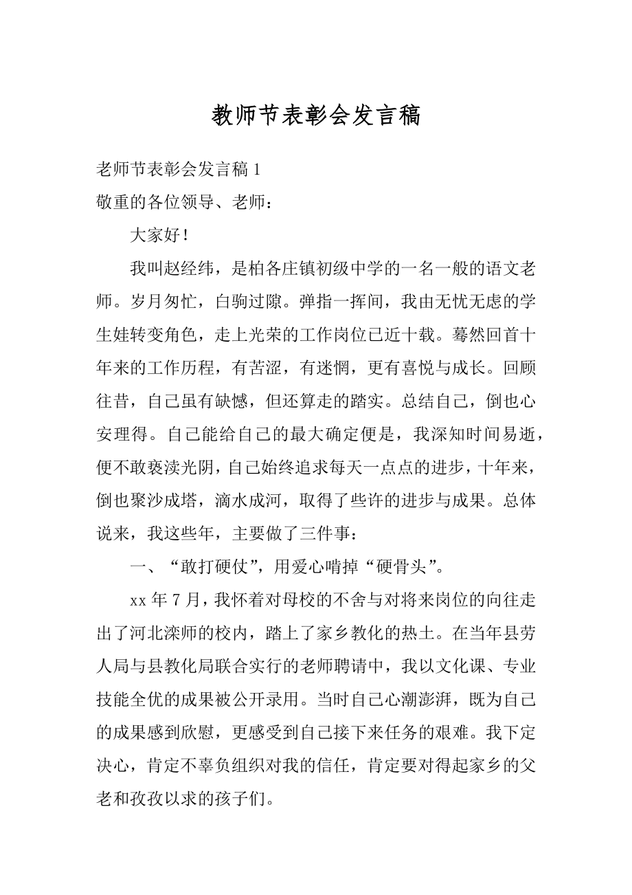 教师节表彰会发言稿范文.docx_第1页