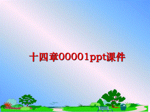 最新十四章00001ppt课件ppt课件.ppt