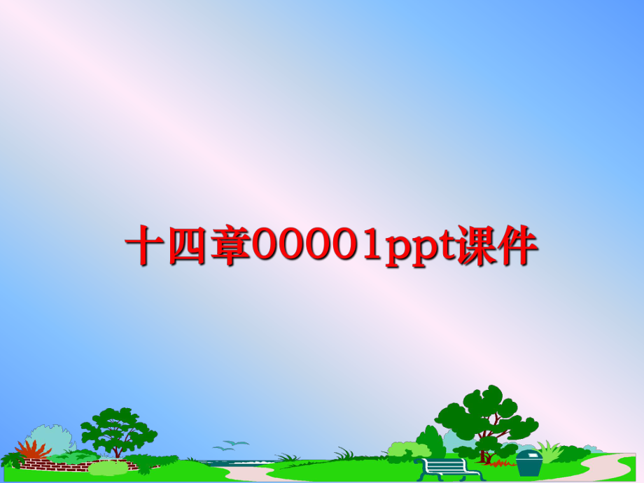 最新十四章00001ppt课件ppt课件.ppt_第1页