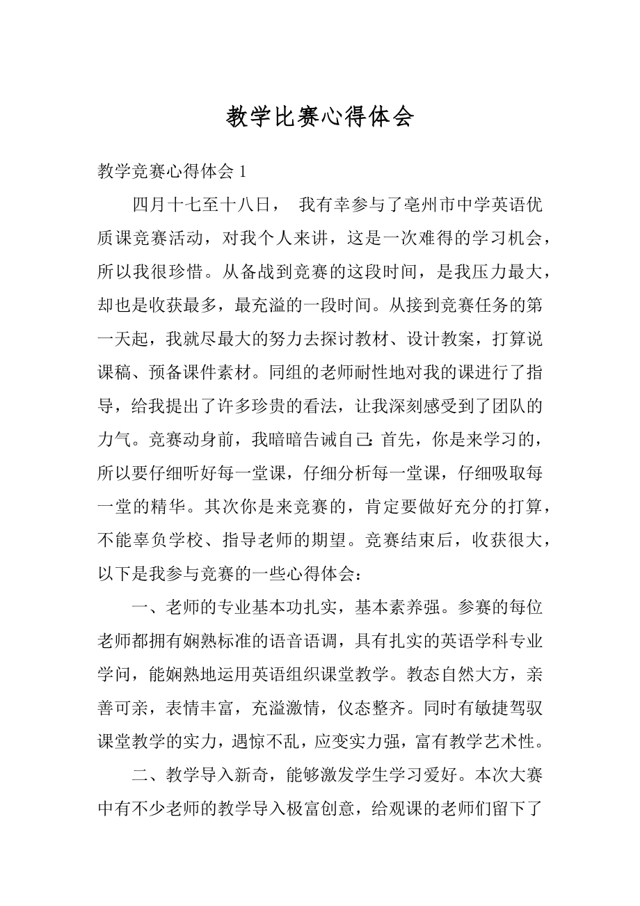 教学比赛心得体会汇总.docx_第1页