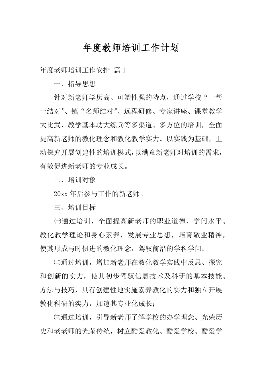 年度教师培训工作计划精品.docx_第1页