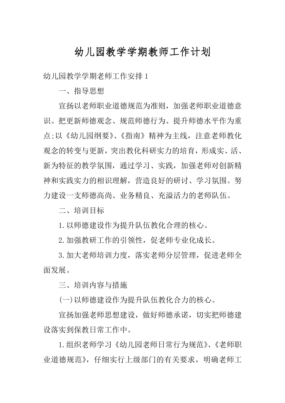 幼儿园教学学期教师工作计划范文.docx_第1页