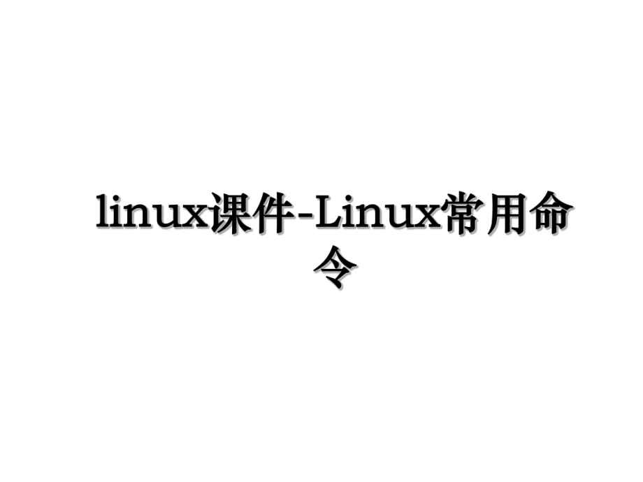 linux课件-Linux常用命令.ppt_第1页