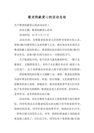 敬老院献爱心的活动总结优质.docx