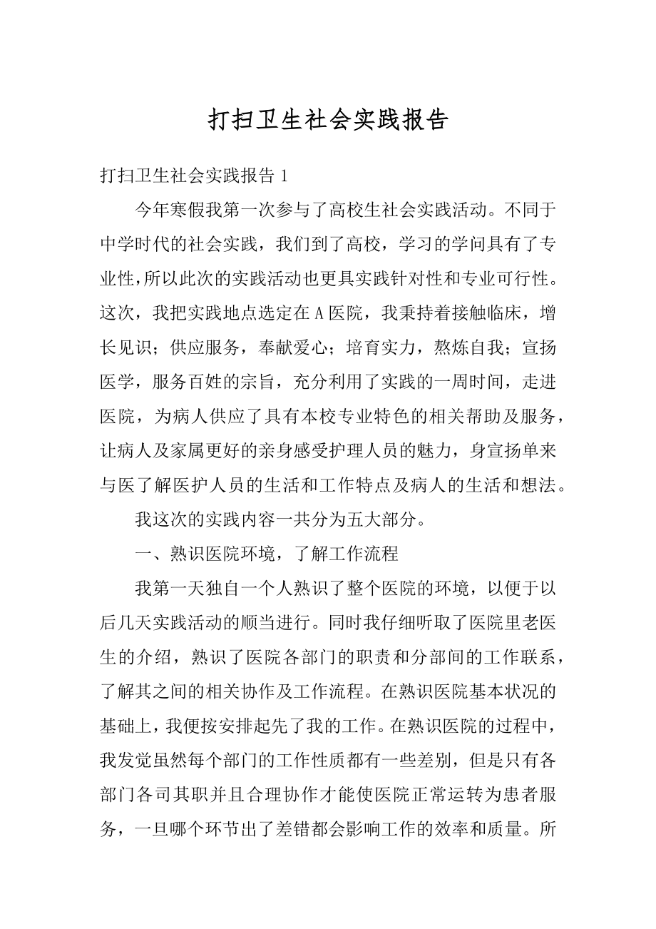 打扫卫生社会实践报告汇编.docx_第1页