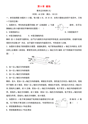 (新课标)2019届高考物理一轮复习 第9章 磁场章末过关检测(九).pdf