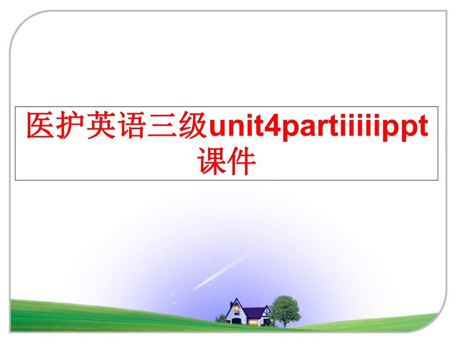 最新医护英语三级unit4partiiiiippt课件精品课件.ppt_第1页