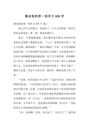 感动我的那一刻作文600字汇编.docx