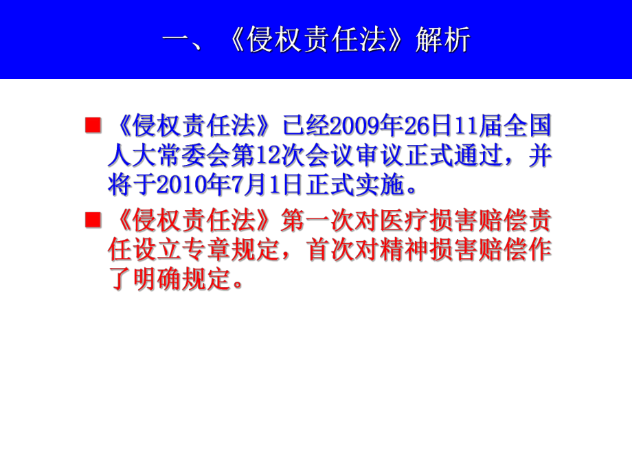 最新医疗侵权责任解析与风险预防000001PPT课件.ppt_第2页