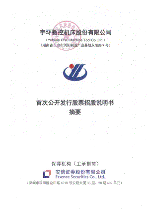 宇环数控：首次公开发行股票招股说明书摘要.PDF