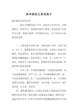 新学期家长寄语高中精选.docx