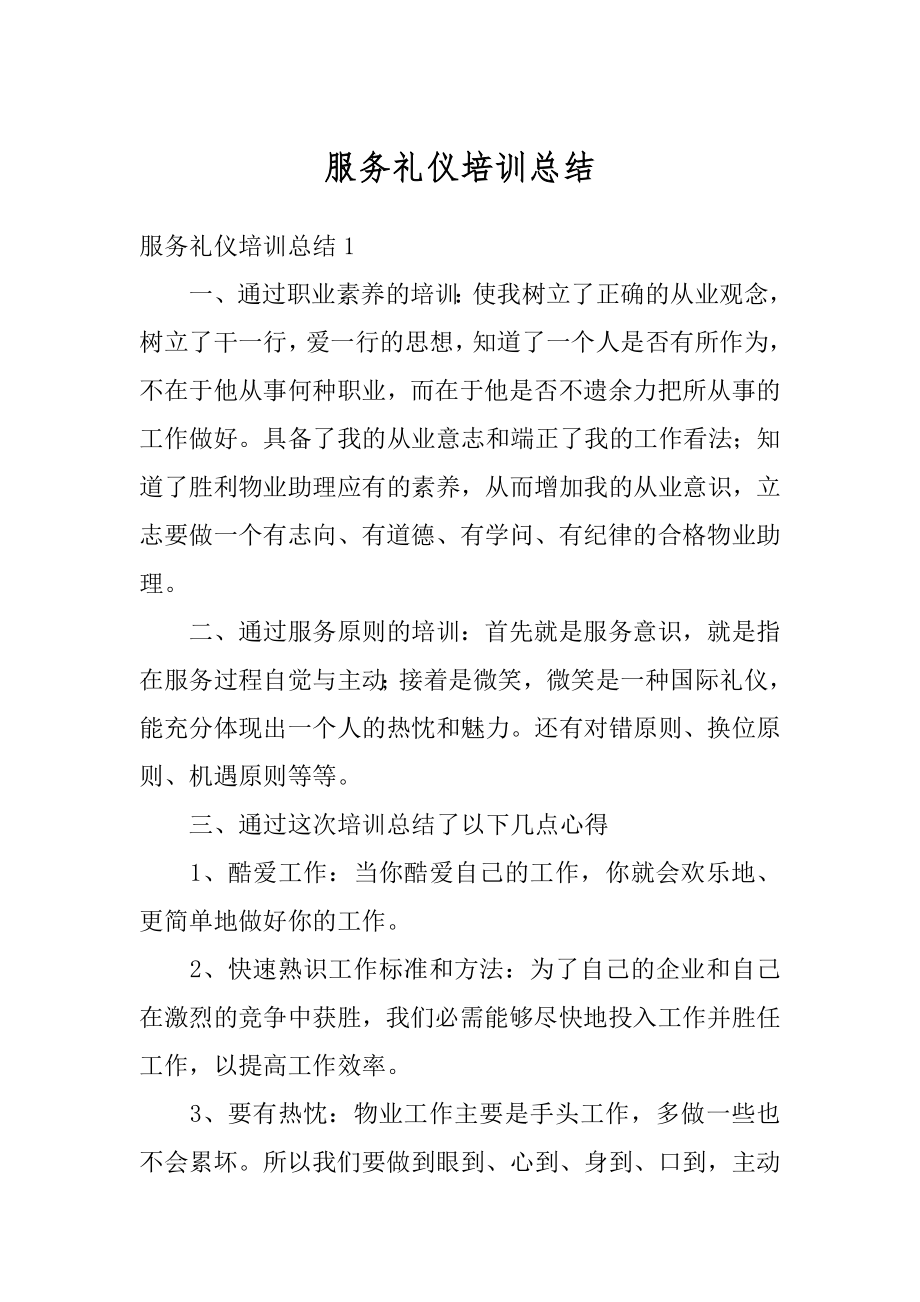 服务礼仪培训总结精选.docx_第1页