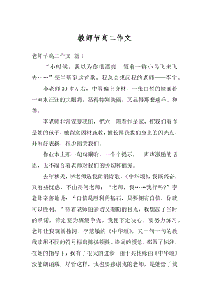 教师节高二作文精品.docx