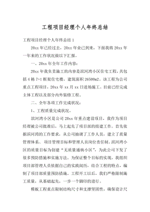 工程项目经理个人年终总结例文.docx