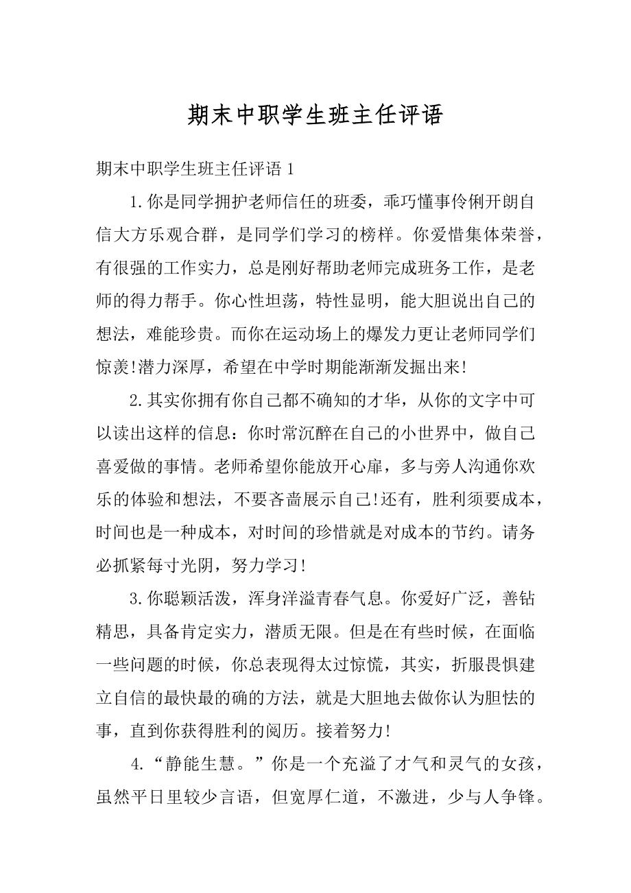 期末中职学生班主任评语范文.docx_第1页