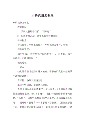 小鸭找朋友教案精选.docx