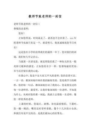 教师节致老师的一封信精编.docx