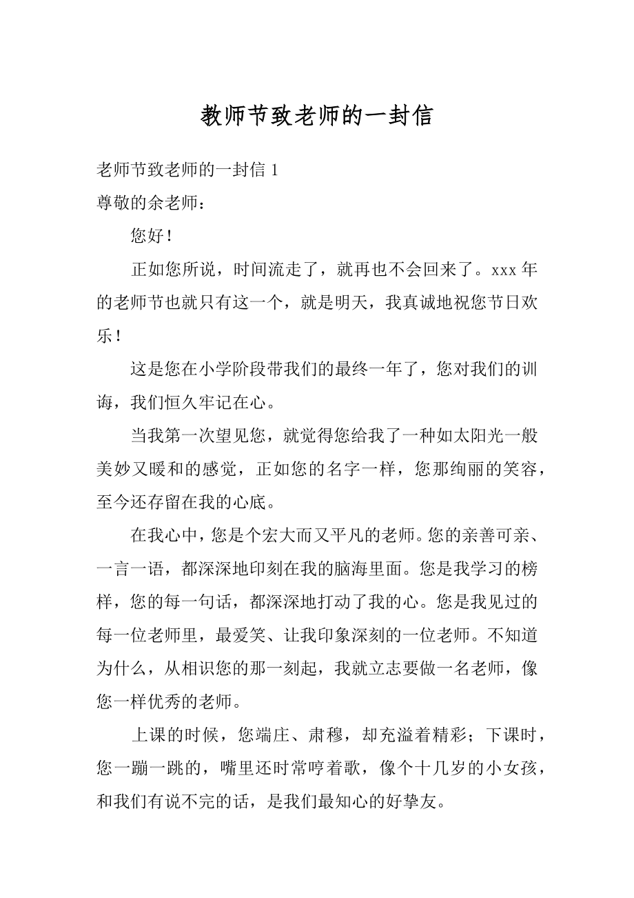 教师节致老师的一封信精编.docx_第1页