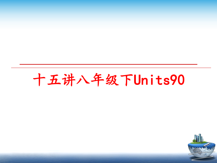 最新十五讲八年级下Units90精品课件.ppt_第1页