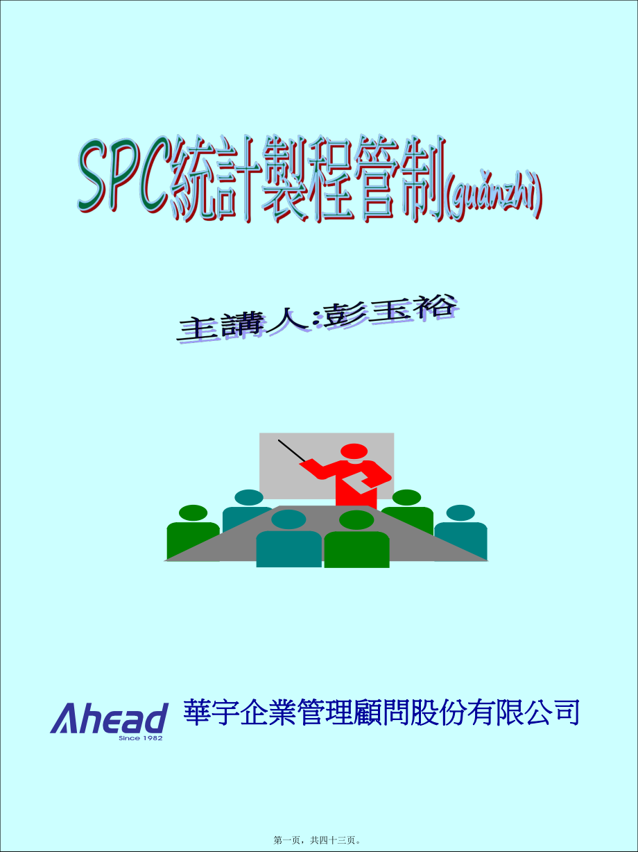 最新SPC统计制程(共43张PPT课件).pptx_第1页