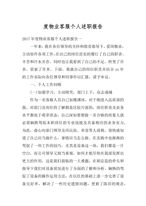 度物业客服个人述职报告例文.docx