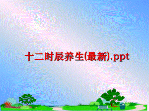 最新十二时辰养生(最新).pptPPT课件.ppt