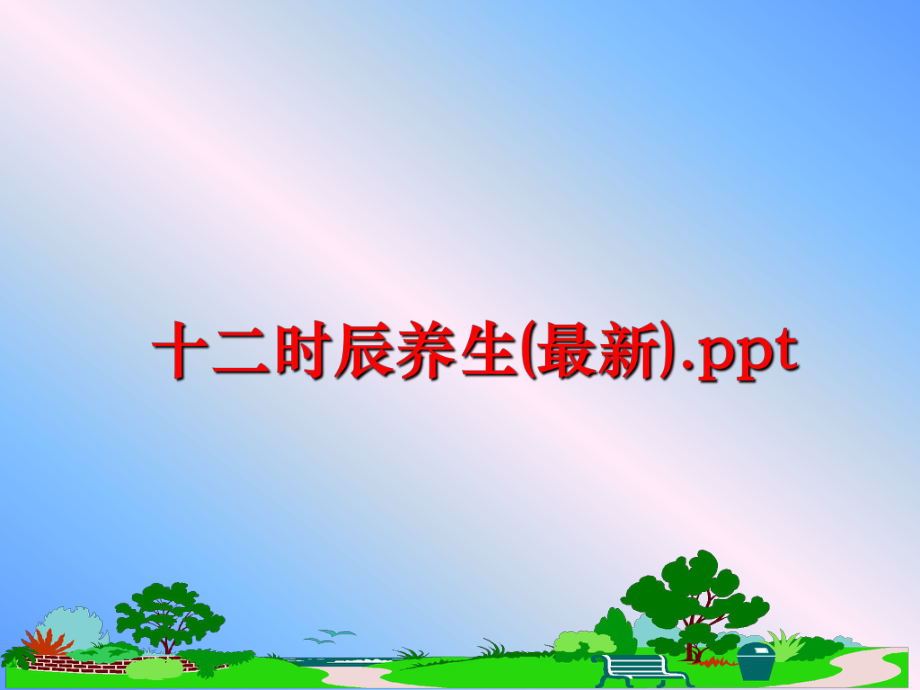 最新十二时辰养生(最新).pptPPT课件.ppt_第1页