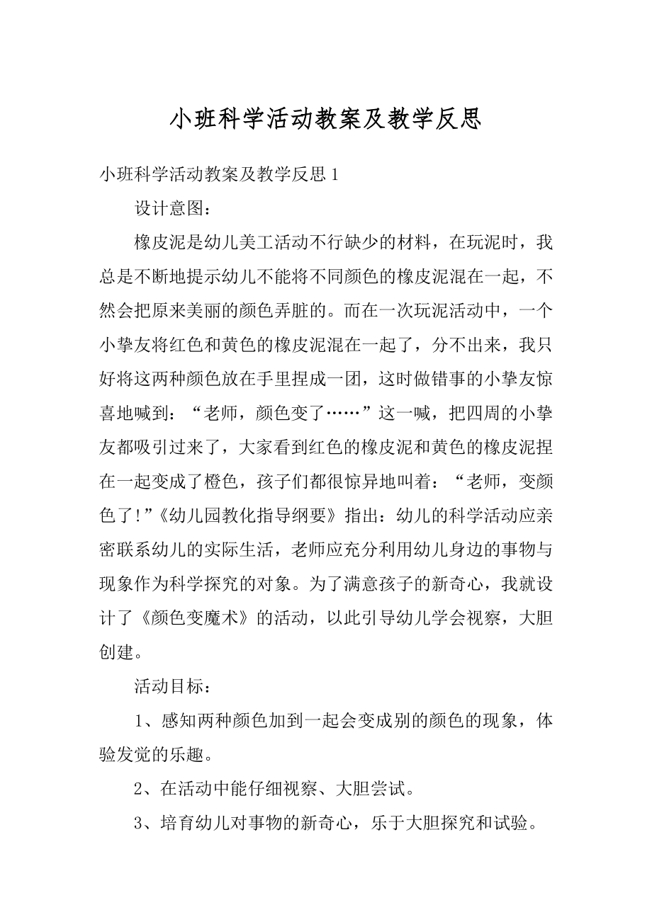 小班科学活动教案及教学反思范例.docx_第1页