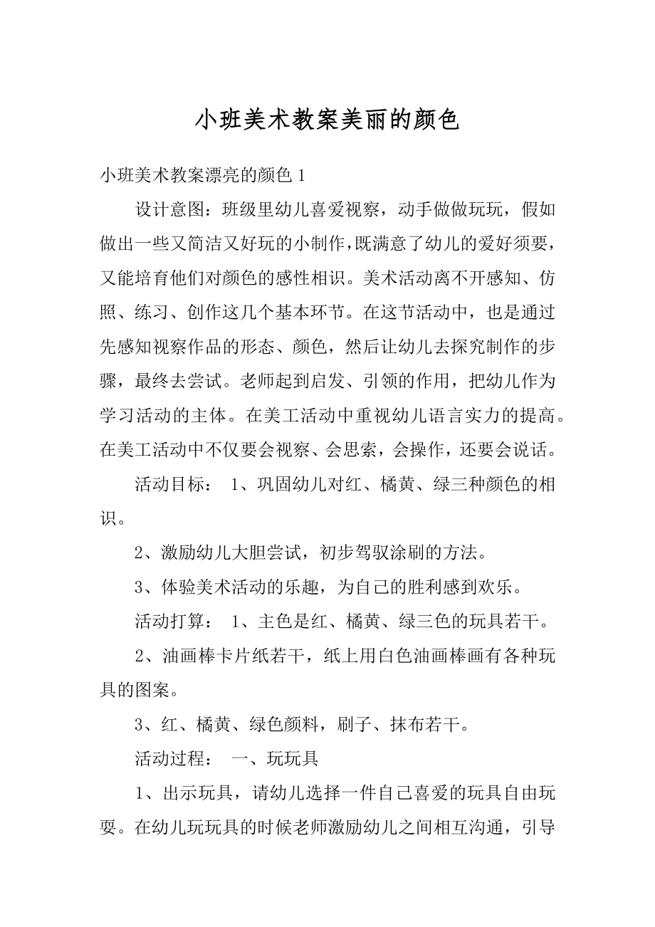 小班美术教案美丽的颜色汇编.docx_第1页