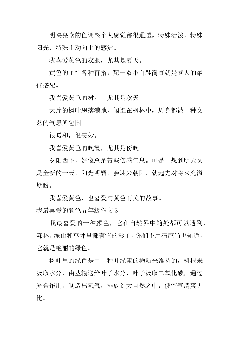 我最喜欢的颜色五年级作文精品.docx_第2页