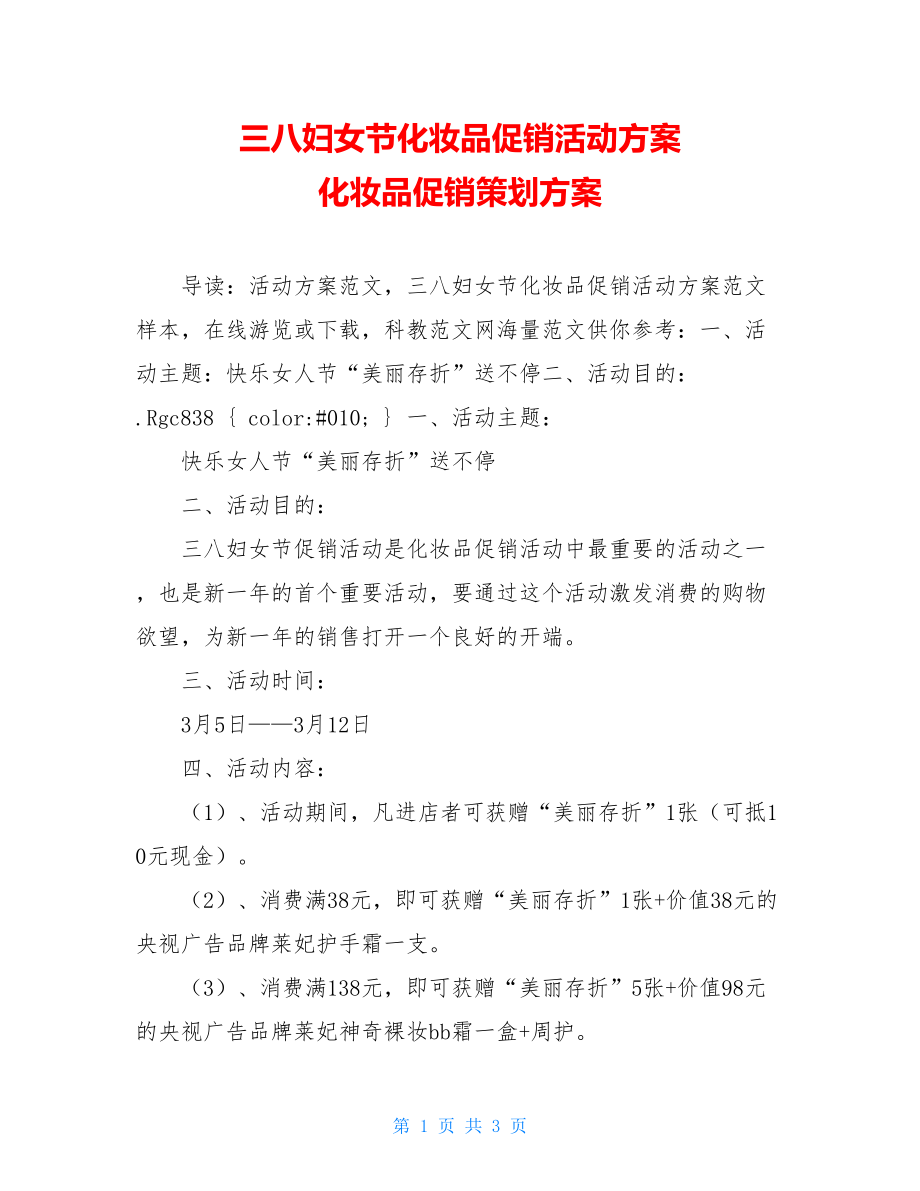 三八妇女节化妆品促销活动方案 化妆品促销策划方案.doc_第1页