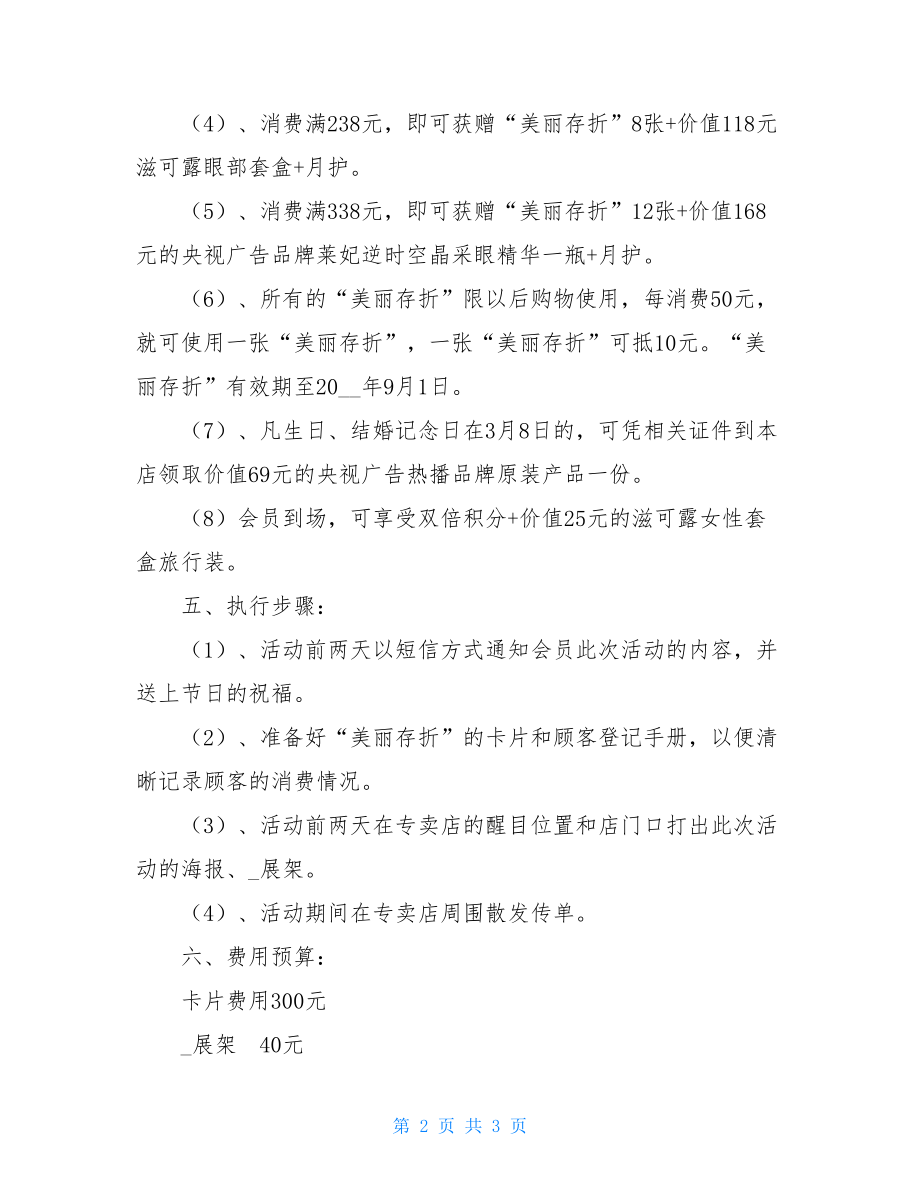 三八妇女节化妆品促销活动方案 化妆品促销策划方案.doc_第2页