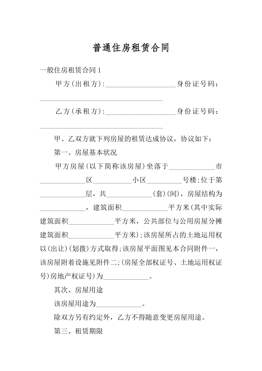 普通住房租赁合同优质.docx_第1页