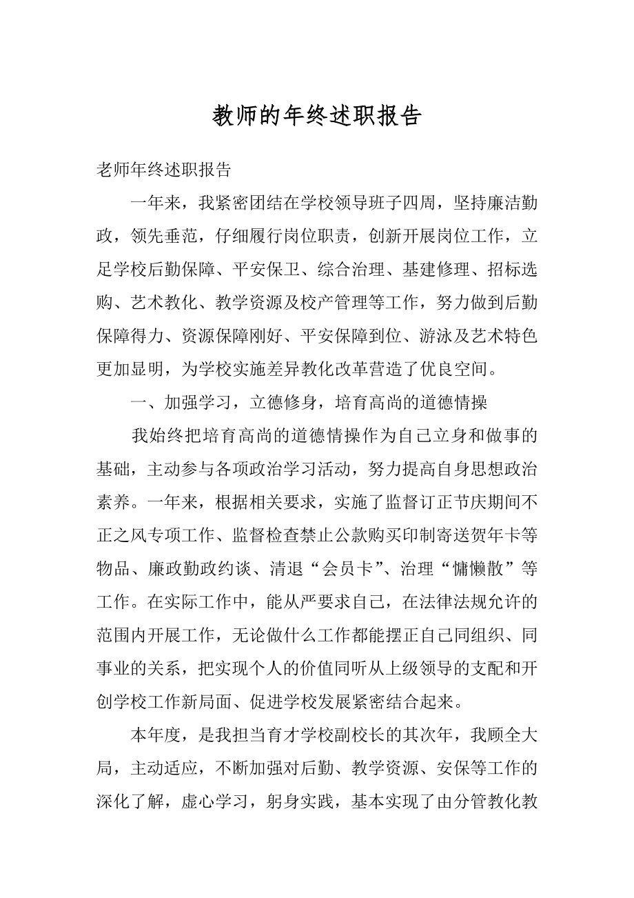 教师的年终述职报告优质.docx_第1页