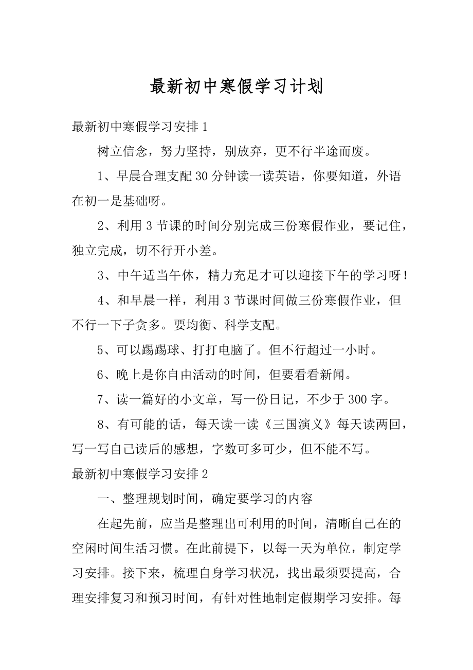 最新初中寒假学习计划汇编.docx_第1页