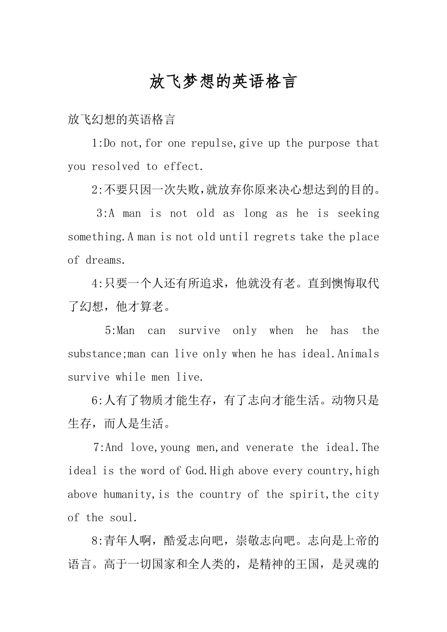 放飞梦想的英语格言优质.docx_第1页