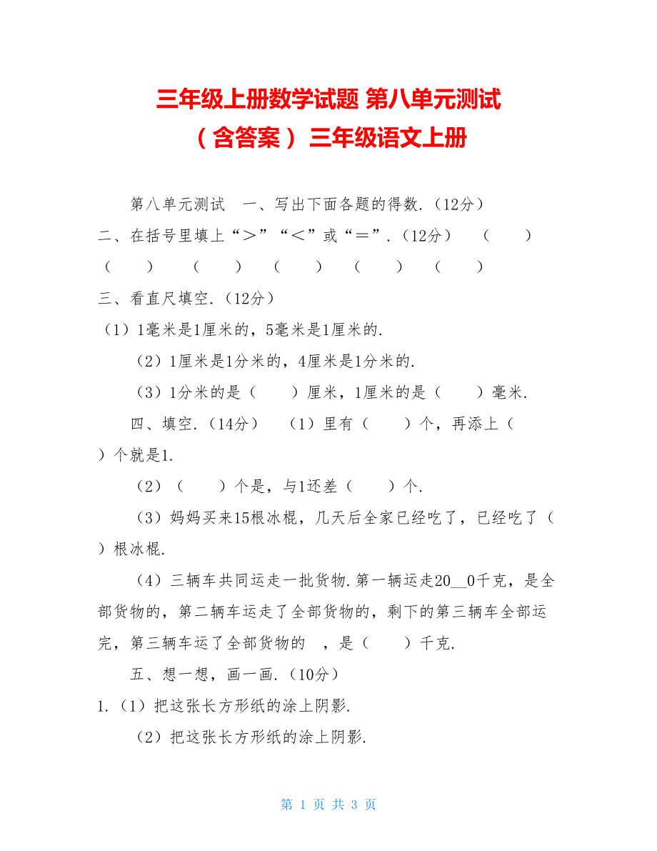 三年级上册数学试题 第八单元测试 （含答案） 三年级语文上册.doc_第1页