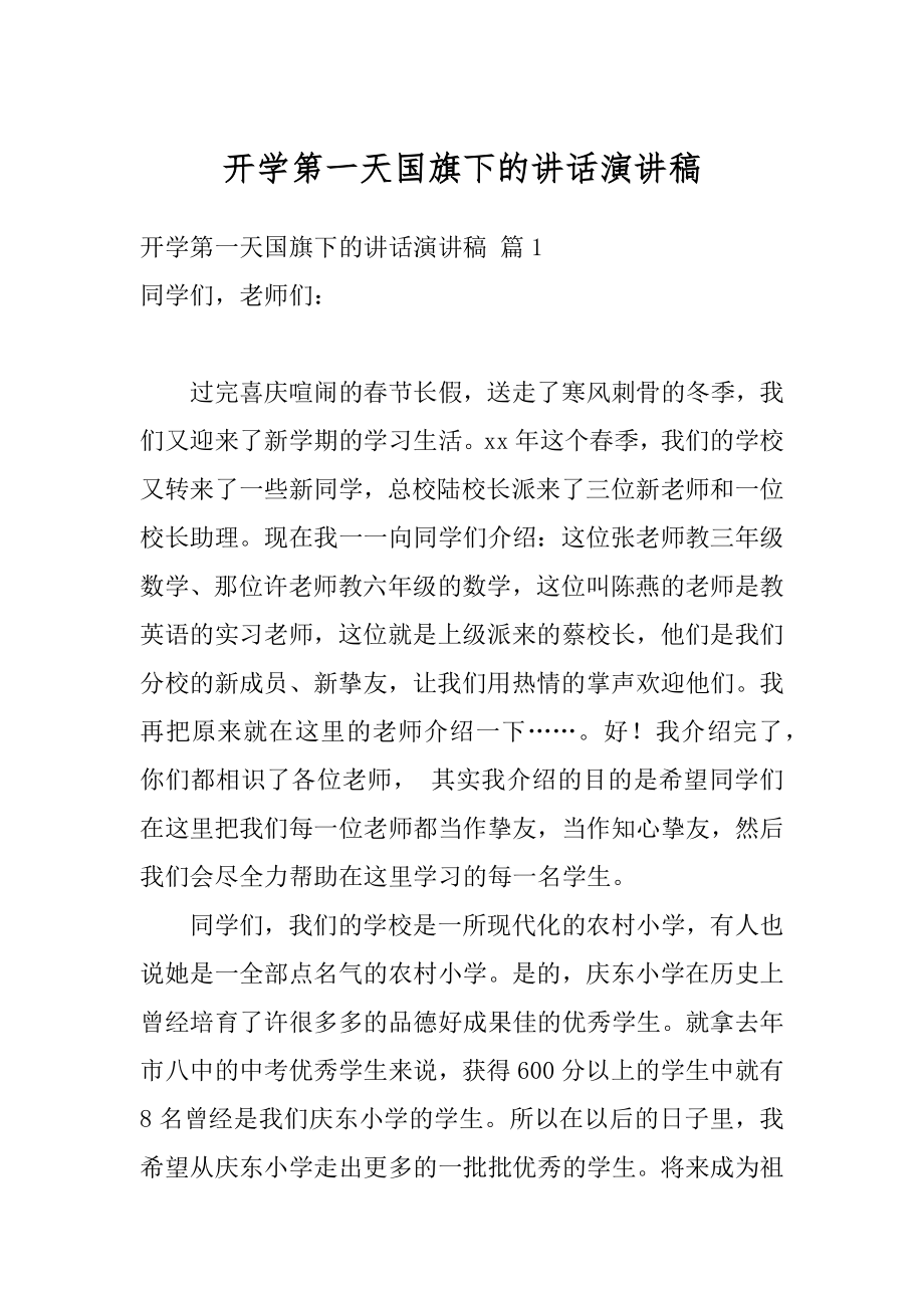 开学第一天国旗下的讲话演讲稿范例.docx_第1页