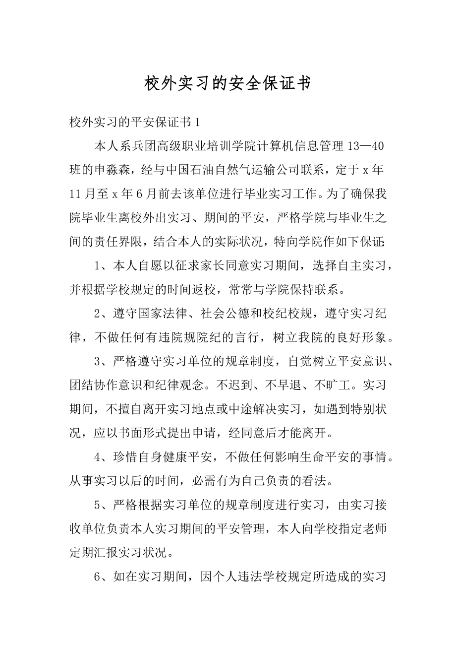 校外实习的安全保证书精编.docx_第1页